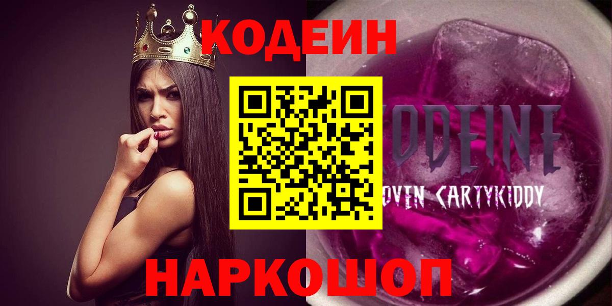 Codein напиток Lean (лин)  Вход с VPN  Codein Purple Drank  Дубна 